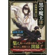 黒の魔王VII <7>-呪物剣闘大会 外伝「クラスチェンジ体験会」（フリーダムノベル） [単行本]
