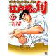 江戸前の旬 （97）-銀座柳寿司三代目（ニチブンコミックス） [コミック]