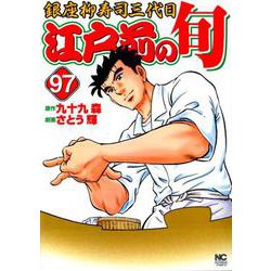 江戸前の旬 （97）-銀座柳寿司三代目（ニチブンコミックス） [コミック]