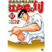 江戸前の旬 （97）-銀座柳寿司三代目（ニチブンコミックス） [コミック]