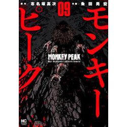 モンキーピーク 9（ニチブンコミックス） [コミック]