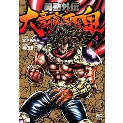 男塾外伝 大豪院邪鬼 （6）（ニチブンコミックス） [コミック]