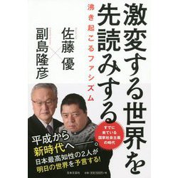 激変する世界を先読みする―沸き起こるファシズム [単行本]