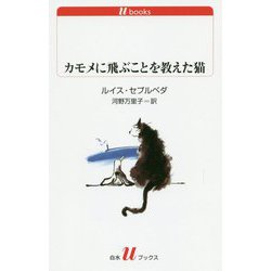 カモメに飛ぶことを教えた猫（改版）（白水Uブックス） [新書]