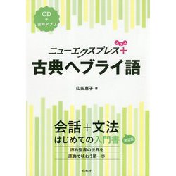 ニューエクスプレスプラス 古典ヘブライ語 [ムックその他]