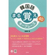 韓国語 まる覚えキーフレーズ40 [ムックその他]