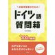 中級学習者のためのドイツ語質問箱-100の疑問 [単行本]