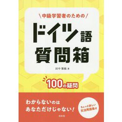 中級学習者のためのドイツ語質問箱-100の疑問 [単行本]