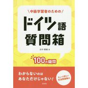 中級学習者のためのドイツ語質問箱-100の疑問 [単行本]