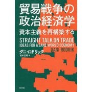 貿易戦争の政治経済学 [単行本]