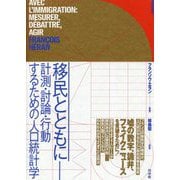 移民とともに-計測・討論・行動するための人口統計学 [単行本]