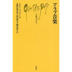 アラブ音楽（文庫クセジュ<ブンコクセジュ>） [新書]