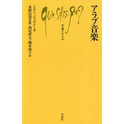 アラブ音楽（文庫クセジュ<ブンコクセジュ>） [新書]