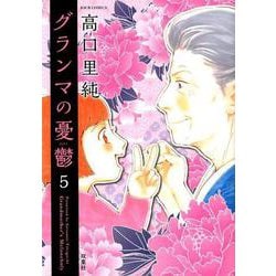 グランマの憂鬱<5> [コミック]