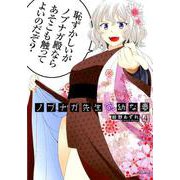 ノブナガ先生の幼な妻<4> [コミック]