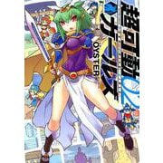 超可動ガールズ<2> [コミック]