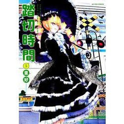 踏切時間<5> [コミック]