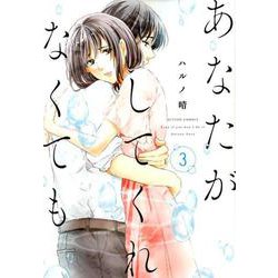 あなたがしてくれなくても<3> [コミック]