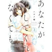 あなたがしてくれなくても<3> [コミック]