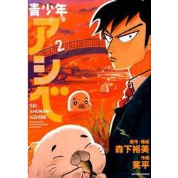 青少年アシベ<2> [コミック]