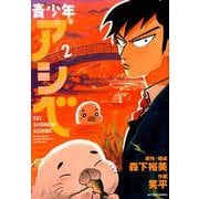 青少年アシベ<2> [コミック]