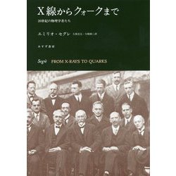 X線からクォークまで 新装版-20世紀の物理学者たち [単行本]
