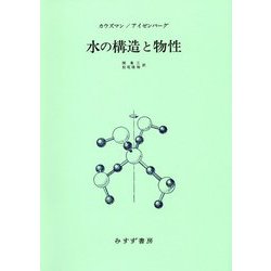 水の構造と物性 新装版 [単行本]