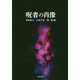 呪者の肖像 [単行本]