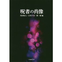 呪者の肖像 [単行本]
