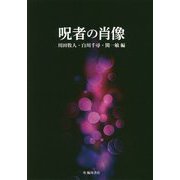 呪者の肖像 [単行本]