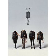 女王蜂 「 qb図鑑 」 [ムックその他]