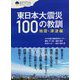 東日本大震災100の教訓―地震・津波編(震災復興・原発震災提言シリーズ〈9〉) [単行本]