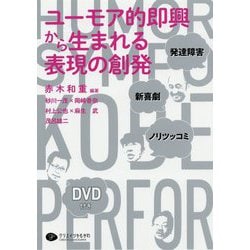 ユーモア的即興から生まれる表現の創発-発達障害・新喜劇・ノリツッコミ [単行本]