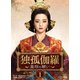 独孤伽羅～皇后の願い～ DVD-BOX1 [DVD]