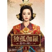 独孤伽羅~皇后の願い~ DVD-BOX1