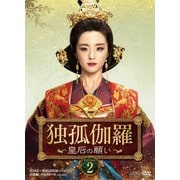 独孤伽羅~皇后の願い~ DVD-BOX2