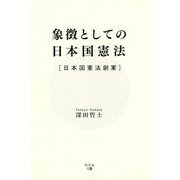 象徴としての日本国憲法-日本国憲法創案 [単行本]