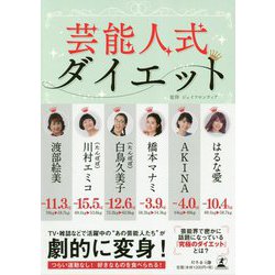 芸能人式ダイエット [単行本]