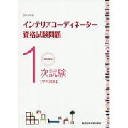 徹底解説 1次試験インテリアコーディネーター資格試験問題「学科試験」〈2019年版〉 [単行本]