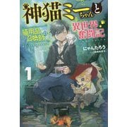 神猫ミーちゃんと猫用品召喚師の異世界奮闘記〈1〉(ドラゴンノベルス) [単行本]
