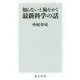 知らないと恥をかく最新科学の話(角川新書) [新書]