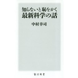 知らないと恥をかく最新科学の話(角川新書) [新書]
