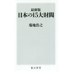 最新版 日本の15大財閥(角川新書) [新書]