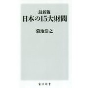 最新版 日本の15大財閥(角川新書) [新書]