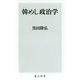 韓めし政治学(角川新書) [新書]