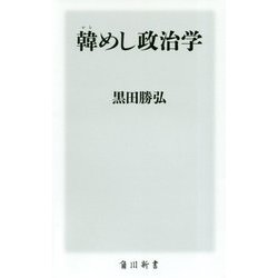 韓めし政治学(角川新書) [新書]