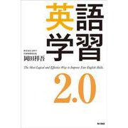 英語学習2.0 [単行本]