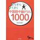 すらすらさくさく中国語中級ドリル1000 [単行本]