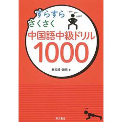 すらすらさくさく中国語中級ドリル1000 [単行本]