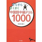すらすらさくさく中国語中級ドリル1000 [単行本]